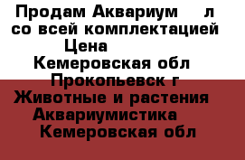 Продам Аквариум 750л. со всей комплектацией › Цена ­ 25 000 - Кемеровская обл., Прокопьевск г. Животные и растения » Аквариумистика   . Кемеровская обл.